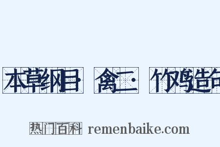 本草纲目·禽二·竹鸡造句是什么意思的图片